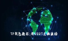 TP钱包教程：用USDT兑换波场