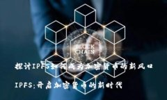 探讨IPFS如何成为加密货币的新风口IPFS：开启加密