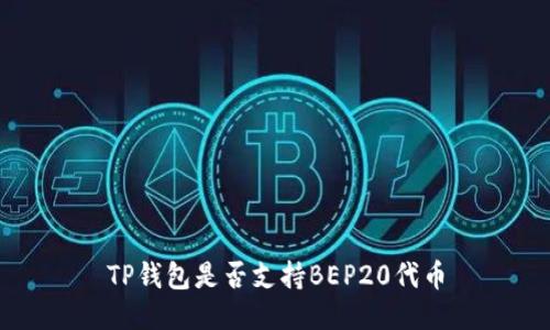 TP钱包是否支持BEP20代币