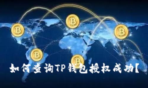 如何查询TP钱包授权成功？