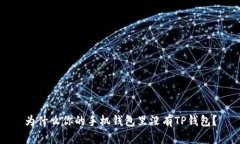 为什么你的手机钱包里没有TP钱包？