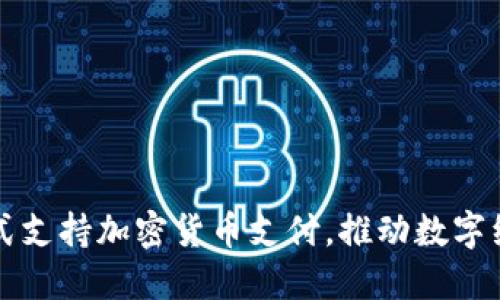 上海正式支持加密货币支付，推动数字经济发展