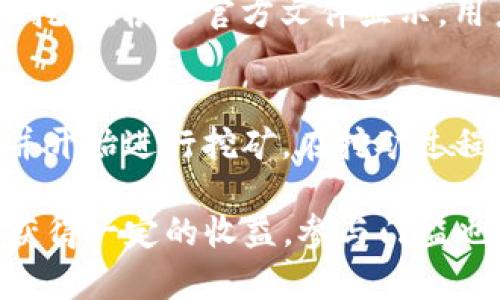 TP钱包挖矿靠谱吗？-了解TP钱包挖矿的前世今生
TP钱包，挖矿，靠谱/guanjianci

什么是TP钱包？
TP钱包是一款区块链数字货币钱包，允许用户安全地存放、发送和接收多种加密货币。TP钱包支持比特币、以太坊、EOS以及其他主要数字货币的存储，并提供保护用户私钥的安全服务。

TP钱包的挖矿模式是什么？
TP钱包采用的是挖矿奖励机制模式。用户可以通过持有TP钱包内的Token（TP）来参与挖矿，TP持有量越多，参与挖矿的机会就越高。

TP钱包挖矿是否靠谱？
TP钱包的挖矿机制是一种基于PoS（权益证明）机制的挖矿机制，这意味着挖矿的概率与持有的Token数量成正比，这种机制与传统的基于PoW（工作量证明）机制的挖矿不同。相比于PoW机制的挖矿，PoS机制的挖矿更加省电，因为不需要大量的算力去解决复杂的运算问题，降低了能源浪费。

在TP钱包挖矿方面，其技术方案似乎比较可靠，因为该平台上已有众多的资深区块链从业者加入，这些人对挖矿技术方案的评估能力及其可行性具有较高的信誉和专业性。此外，TP钱包也尽可能地透明其技术方案，如公开开发代码等，进一步增加其可靠性。

TP钱包挖矿的收益如何？
TP钱包挖矿的收益取决于持有Token的数量、持有时间以及市场行情变化。产量或利润与年化收益有关，收益越高，就吸引更多的人加入挖矿。根据官方文件显示，用户的TP持有量越高，就能越快地实现自动转账，享受最高10%的收益。

如何参与TP钱包的挖矿？
要参与TP钱包的挖矿，用户首先需要下载并注册TP钱包，然后购买一定数量的TP Token。购买Token后，用户可以将Token转入TP钱包，并开始进行挖矿。在挖矿过程中，用户应定期检查钱包余额和市场情况，以便及时调整策略和决策。

总的来说，TP钱包的挖矿模式相对于传统的基于PoW机制的挖矿更加环保和节省能源，对于那些持有Token的用户来说，可以通过挖矿获得一定的收益，参与门槛也相对较低。但是挖矿也存在着风险，不同于传统的投资，用户需要具备一定的风险意识和技术能力，才能在挖矿过程中获得更好的收益。