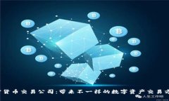 strong加密货币交易公司：带来不一样的数字资产