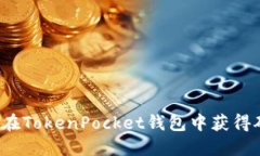 如何在TokenPocket钱包中获得矿工？