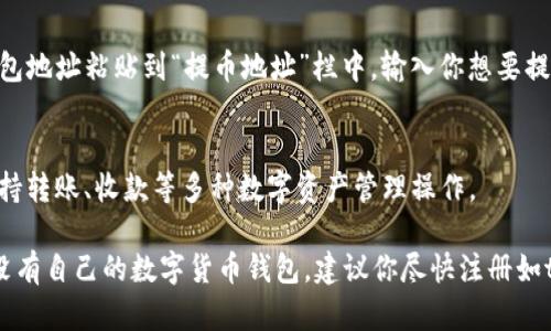 如何从OKEx平台将数字货币提币到TP钱包

OKEx, TP钱包, 数字货币, 提币/guanjianci

数字货币的发展已经走出了一个阶段，在数字货币交易中，数字货币的钱包是不可缺少的一环，其中以tp钱包和OKEx平台最受欢迎。这篇文章将为你介绍如何将数字货币从OKEx交易所提现，并通过TP钱包管理你的数字资产。

问题一：什么是OKEx平台？
OKEx是具有国际影响力的数字货币交易平台，支持交易的数字货币品种种类多达400余种。同时，OKEx的交易速度快，安全性高，深受数字货币投资者喜爱。

问题二：如何在OKEx平台进行提币？
在OKEx平台提币非常简单。首先，你需要登录到你的OKEx账户。在“资产”选项卡中找到“提币”选项，选择你要提取的数字货币，输入你的提币地址、提币数量，以及你的资金密码。确认无误后，点击“提交”按钮。OKEx平台会向你的注册邮箱发送一封邮件，让你确认此次提现申请。你需要打开邮件，并点击确认链接，确认提币操作。

问题三：什么是TP钱包？
TP钱包是一款基于去中心化区块链钱包技术的数字资产管理工具，支持多种数字货币的存储和管理。具有的优点是高度安全性，方便使用性和快速处理速度。

问题四：如何将数字货币转入TP钱包？
将数字货币从OKEx平台提现到TP钱包也很简单。首先，你需要打开TP钱包，进入“我的”页面，找到“钱包地址”选项卡，复制你的TP钱包地址。返回OKEx平台，在“提币”界面中将TP钱包地址粘贴到“提币地址”栏中，输入你想要提取的数字货币数量，并确认无误。点击“提交”按钮后，等待OKEx平台的发送确认邮件。确认邮件到达后，点击确认链接进行确认操作。稍等片刻，数字货币就会被转入你的TP钱包了。

问题五：如何在TP钱包中查看数字货币的余额？
在TP钱包中，你可以轻松查看你的数字资产余额。打开TP钱包，登录你的账户，进入“资产”页面，选择你想要查看的数字货币，你就可以看到你的数字资产余额了。此外，TP钱包还支持转账、收款等多种数字资产管理操作。

通过这篇文章，你现在应该知道了如何从OKEx交易所提现数字货币，并将数字货币转移到TP钱包进行管理。 数字货币日益普及，数字货币钱包也成为了必备工具之一。如果你还没有自己的数字货币钱包，建议你尽快注册如tp钱包等钱包，管理你的数字资产。