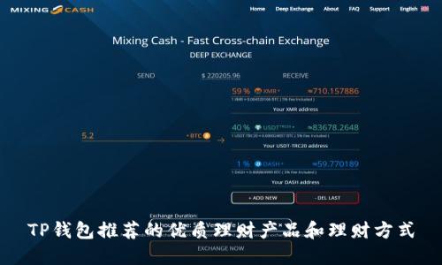 TP钱包推荐的优质理财产品和理财方式