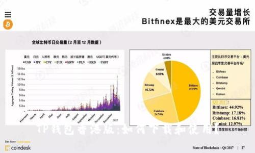 TP钱包香港版：如何下载和使用？