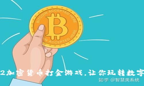 2022加密货币打金游戏，让你玩转数字货币