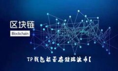 TP钱包能否存储瑞波币？