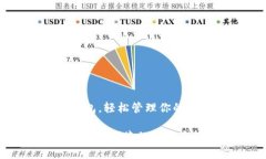 使用fil tp钱包，轻松管理你的资产Fil tp钱包：安