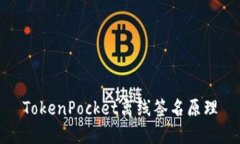 TokenPocket离线签名原理