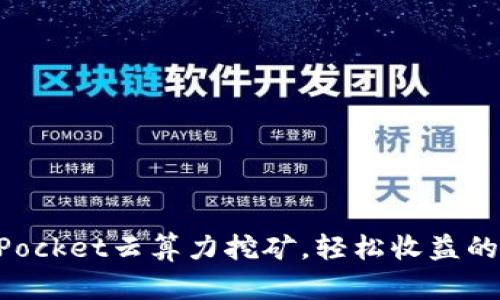 TokenPocket云算力挖矿，轻松收益的新方法