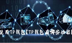 TP钱包/guanjianci上线时间是什么？如何使用TP钱包