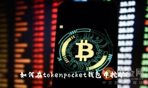 如何在tokenpocket钱包中挖矿?