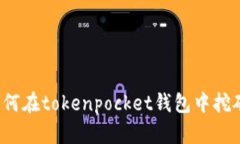 如何在tokenpocket钱包中挖矿?