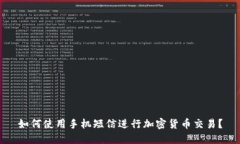 如何使用手机短信进行加密货币交易？