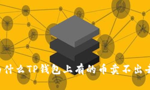 为什么TP钱包上有的币卖不出去？