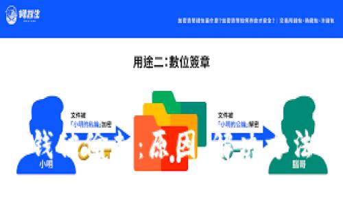 TP钱包合约钱被偷走：原因、解决方法及预防措施