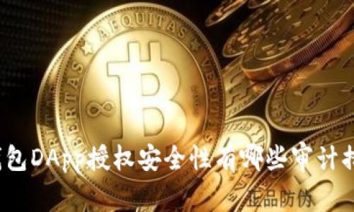 TP钱包DApp授权安全性有哪些审计措施？