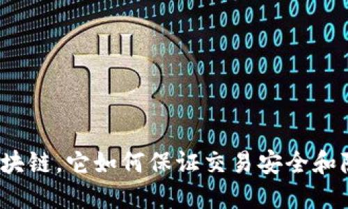 加密货币技术介绍：什么是区块链，它如何保证交易安全和隐私，适合使用的场景是什么？