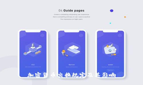 加密货币交换规定及其影响