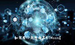 如何用TP钱包购买HTMoon？