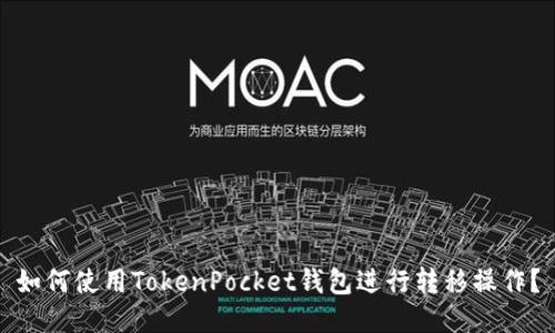 如何使用TokenPocket钱包进行转移操作？