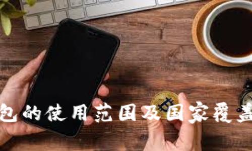 TP钱包的使用范围及国家覆盖情况