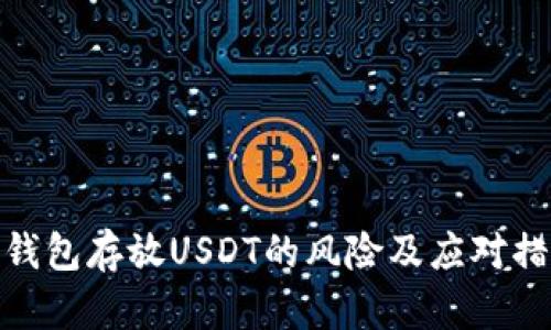 TP钱包存放USDT的风险及应对措施