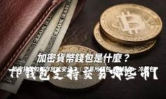 TP钱包支持交易哪些币？