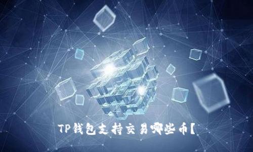 TP钱包支持交易哪些币？