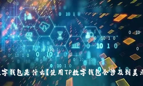 TP数字钱包是什么？使用TP数字钱包会涉及到美元吗？