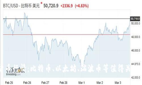 世界加密货币行情：比特币、以太坊、瑞波币等值得关注的加密货币