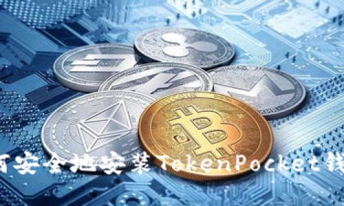 如何安全地安装TokenPocket钱包？