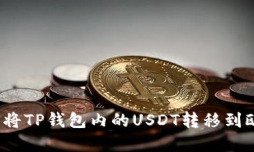 了解如何将TP钱包内的USDT转移到欧易(OEX)