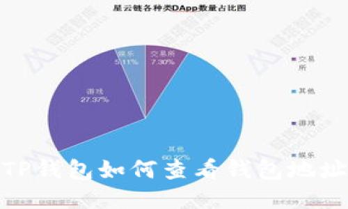 TP钱包如何查看钱包地址