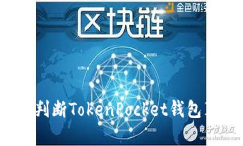 如何判断TokenPocket钱包真伪？