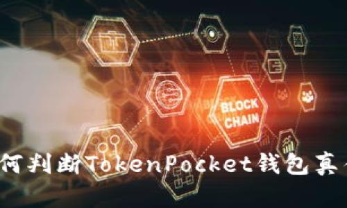 如何判断TokenPocket钱包真伪？