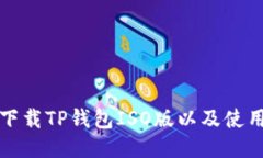 如何下载TP钱包ISO版以及使用方法