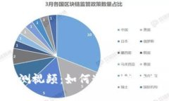 加密货币挖矿实测视频：如何通过挖矿来赚取加