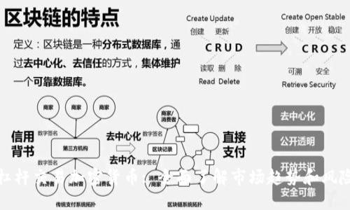 杠杆交易加密货币: 全面了解市场趋势和风险