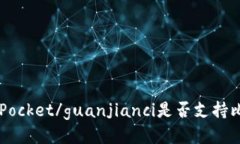 TokenPocket/guanjianci是否支持比特币？