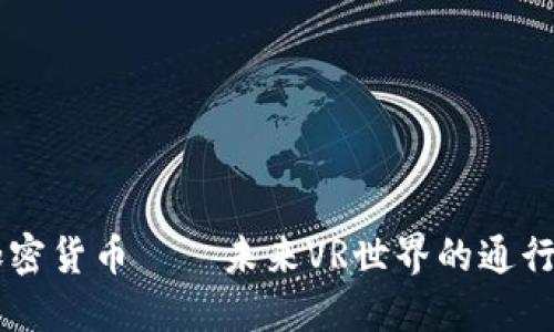 VR加密货币——未来VR世界的通行货币