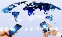 VR加密货币——未来VR世界的通行货币