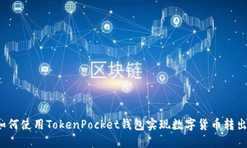 如何使用TokenPocket钱包实现数字货币转出？