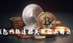 TP钱包网络连接失败及其解决方法