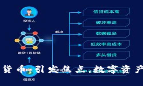 国家整治加密货币：引发焦点，数字资产或迎来新变革