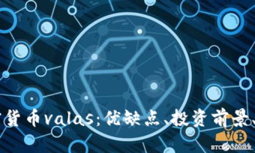 了解加密货币valas：优缺点、投资前景、最新动态