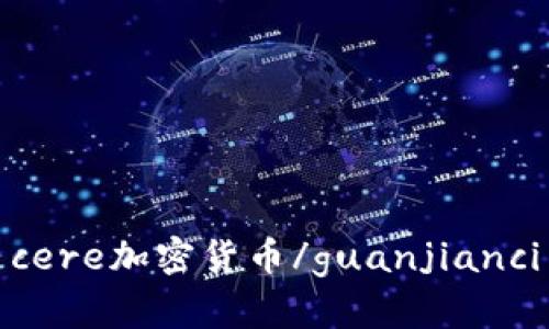 cere加密货币/guanjianci